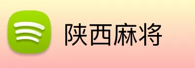 陕西麻将 logo